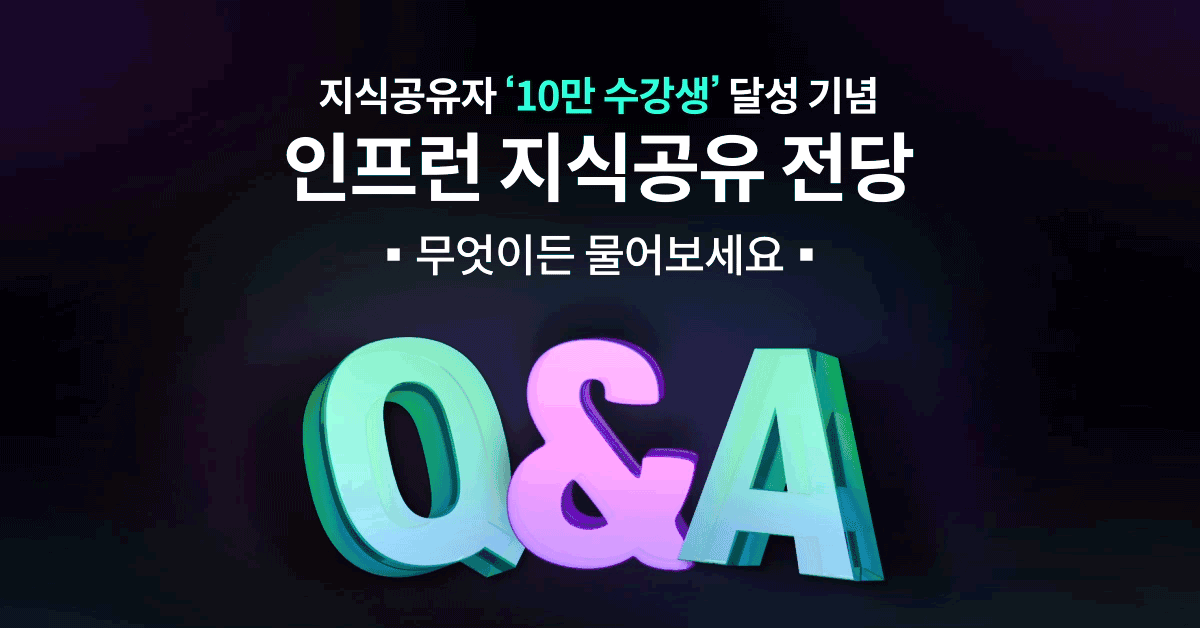 (🎉당첨자 발표) 10만 수강생 달성 기념, 인프런 지식공유의 전당